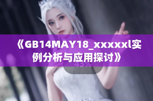 《GB14MAY18_xxxxxl实例分析与应用探讨》