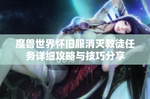 魔兽世界怀旧服消灭教徒任务详细攻略与技巧分享