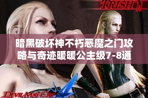 暗黑破坏神不朽恶魔之门攻略与奇迹暖暖公主级7-8通关技巧分享