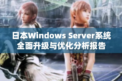 日本Windows Server系统全面升级与优化分析报告