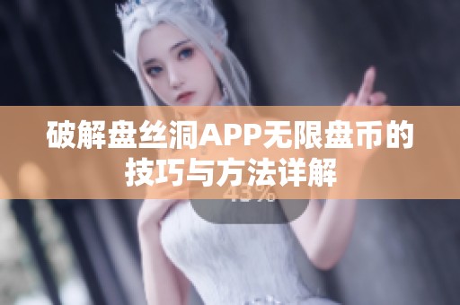 破解盘丝洞APP无限盘币的技巧与方法详解