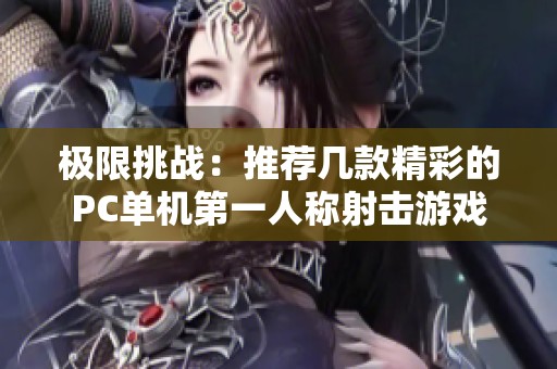 极限挑战：推荐几款精彩的PC单机第一人称射击游戏