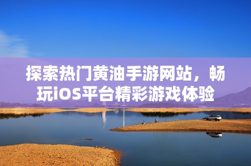 探索热门黄油手游网站，畅玩iOS平台精彩游戏体验