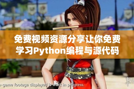 免费视频资源分享让你免费学习Python编程与源代码