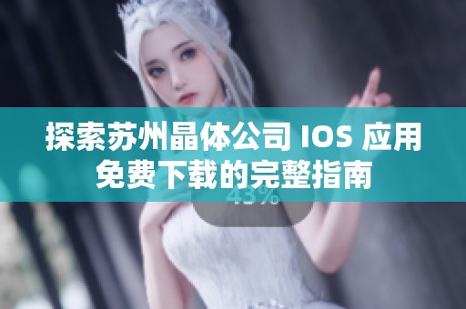 探索苏州晶体公司 IOS 应用免费下载的完整指南