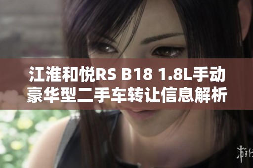 江淮和悦RS B18 1.8L手动豪华型二手车转让信息解析