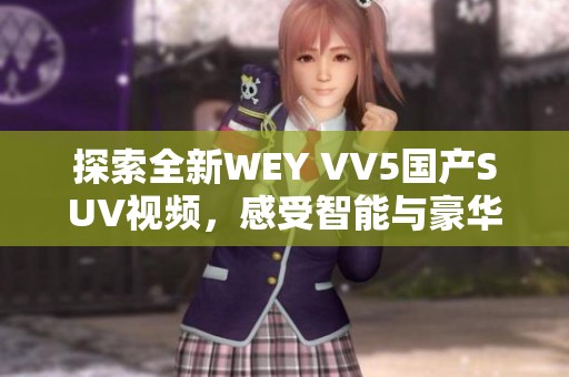 探索全新WEY VV5国产SUV视频，感受智能与豪华的完美结合