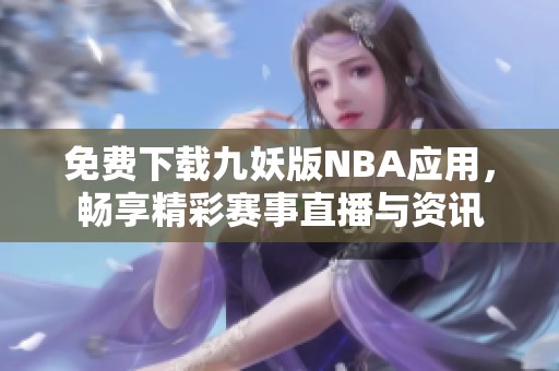 免费下载九妖版NBA应用，畅享精彩赛事直播与资讯