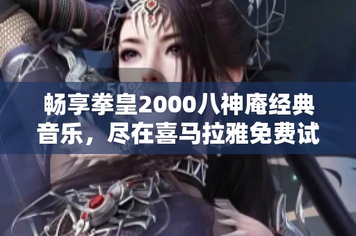 畅享拳皇2000八神庵经典音乐，尽在喜马拉雅免费试听