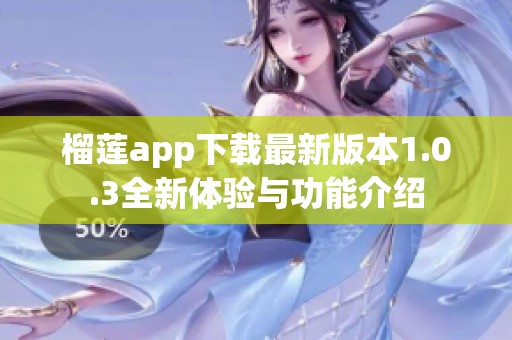 榴莲app下载最新版本1.0.3全新体验与功能介绍