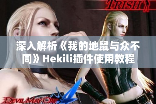 深入解析《我的地鼠与众不同》Hekili插件使用教程