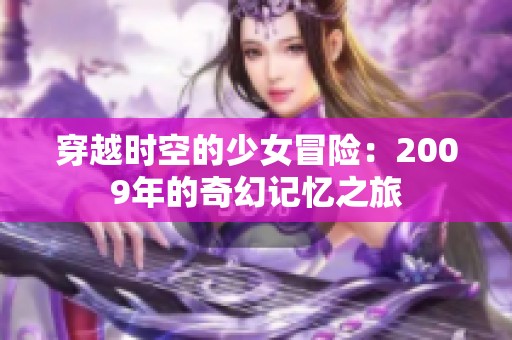 穿越时空的少女冒险：2009年的奇幻记忆之旅