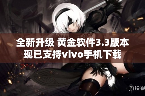 全新升级 黄金软件3.3版本现已支持vivo手机下载