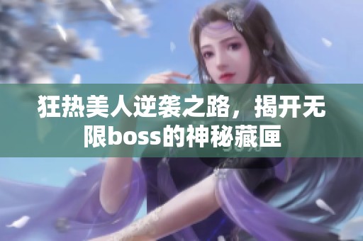 狂热美人逆袭之路，揭开无限boss的神秘藏匣