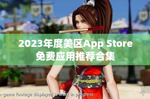 2023年度美区App Store免费应用推荐合集