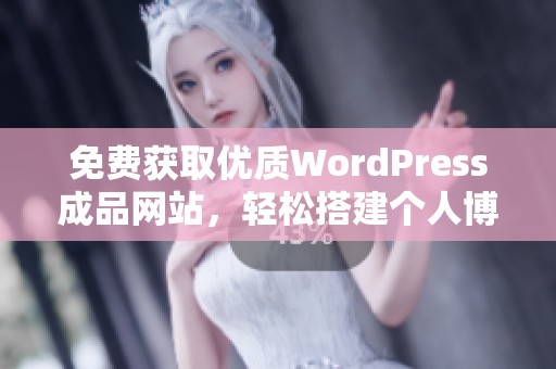 免费获取优质WordPress成品网站，轻松搭建个人博客与商铺