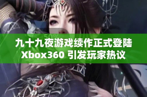 九十九夜游戏续作正式登陆Xbox360 引发玩家热议