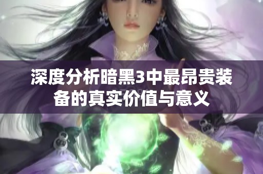 深度分析暗黑3中最昂贵装备的真实价值与意义