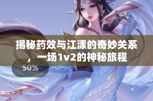 揭秘药效与江漾的奇妙关系，一场1v2的神秘旅程