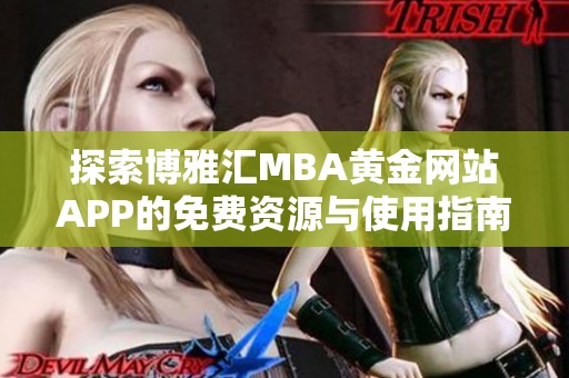 探索博雅汇MBA黄金网站APP的免费资源与使用指南