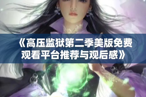 《高压监狱第二季美版免费观看平台推荐与观后感》