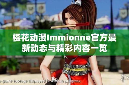 樱花动漫Immionne官方最新动态与精彩内容一览