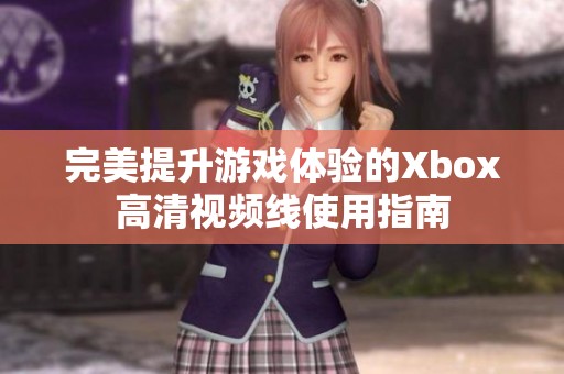 完美提升游戏体验的Xbox高清视频线使用指南