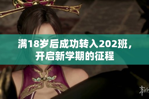 满18岁后成功转入202班，开启新学期的征程