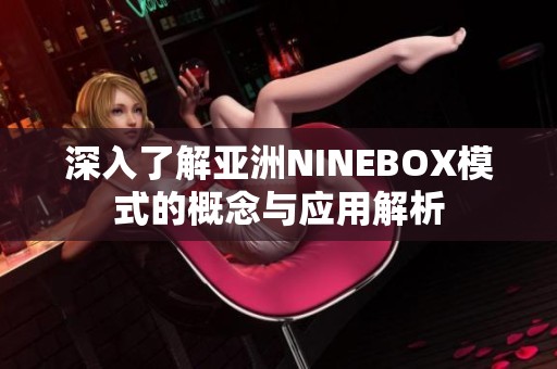 深入了解亚洲NINEBOX模式的概念与应用解析