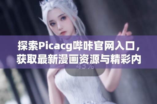 探索Picacg哔咔官网入口，获取最新漫画资源与精彩内容