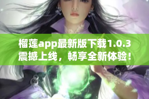 榴莲app最新版下载1.0.3震撼上线，畅享全新体验！