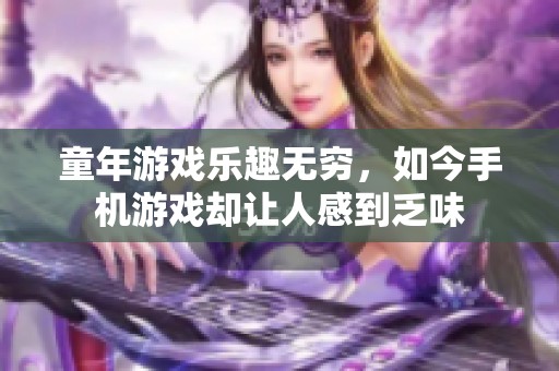 童年游戏乐趣无穷，如今手机游戏却让人感到乏味