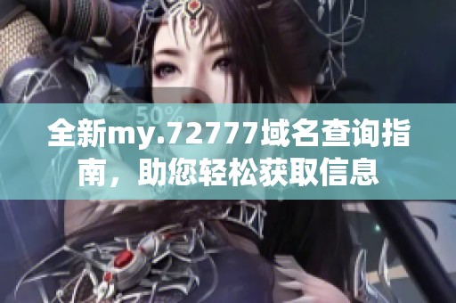 全新my.72777域名查询指南，助您轻松获取信息