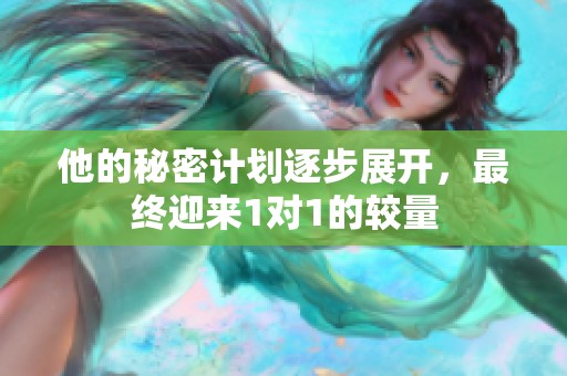 他的秘密计划逐步展开，最终迎来1对1的较量