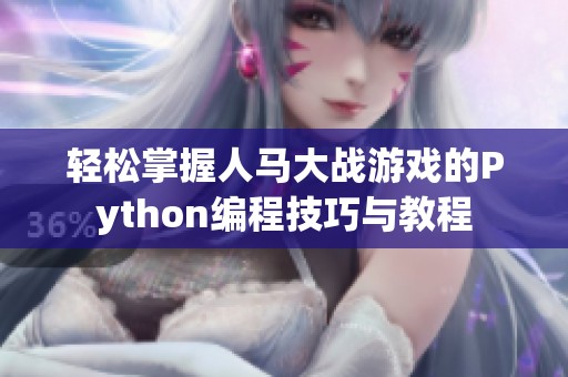 轻松掌握人马大战游戏的Python编程技巧与教程