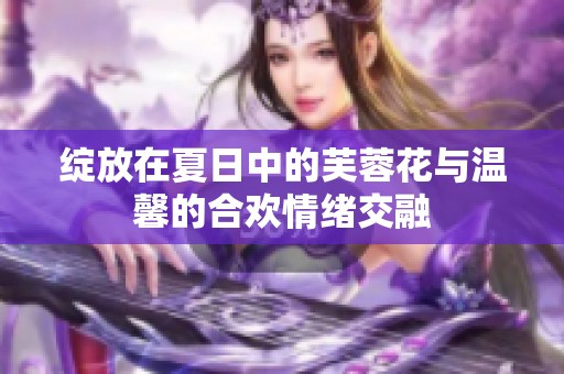 绽放在夏日中的芙蓉花与温馨的合欢情绪交融