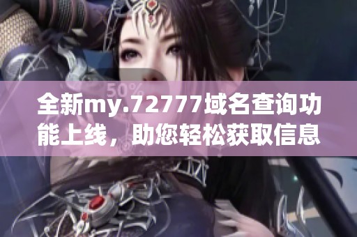 全新my.72777域名查询功能上线，助您轻松获取信息