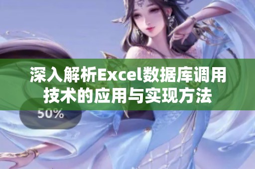 深入解析Excel数据库调用技术的应用与实现方法