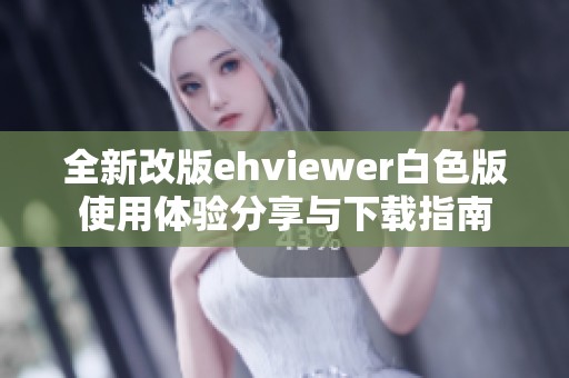 全新改版ehviewer白色版使用体验分享与下载指南