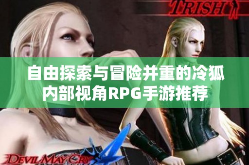 自由探索与冒险并重的冷狐内部视角RPG手游推荐