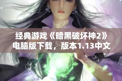 经典游戏《暗黑破坏神2》电脑版下载，版本1.13中文体验等你来战