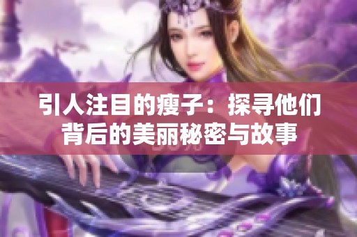 引人注目的瘦子：探寻他们背后的美丽秘密与故事