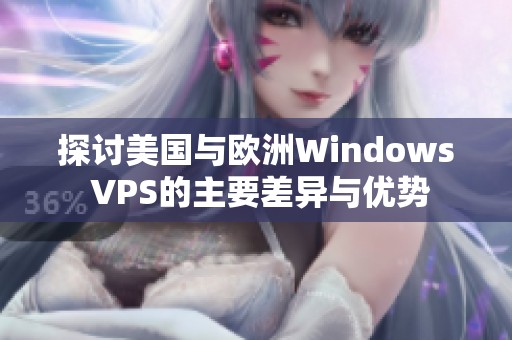 探讨美国与欧洲Windows VPS的主要差异与优势