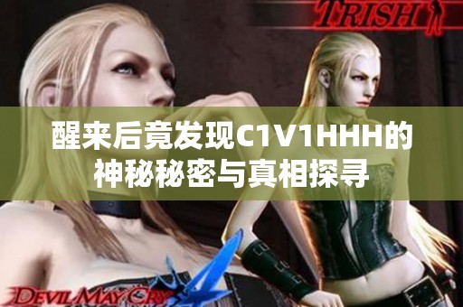 醒来后竟发现C1V1HHH的神秘秘密与真相探寻