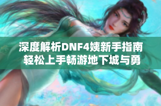 深度解析DNF4姨新手指南 轻松上手畅游地下城与勇士