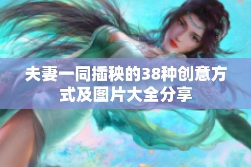 夫妻一同插秧的38种创意方式及图片大全分享