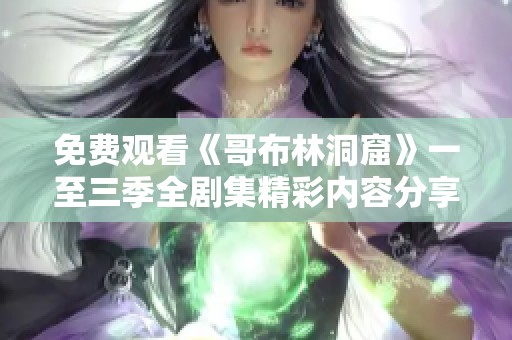 免费观看《哥布林洞窟》一至三季全剧集精彩内容分享