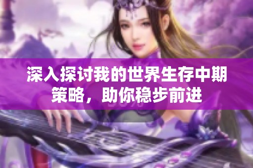 深入探讨我的世界生存中期策略，助你稳步前进