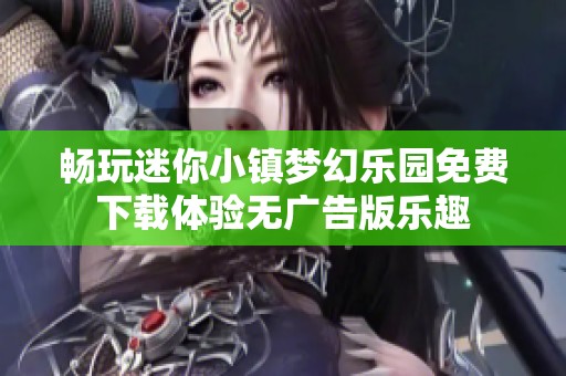 畅玩迷你小镇梦幻乐园免费下载体验无广告版乐趣