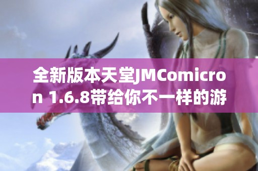 全新版本天堂JMComicron 1.6.8带给你不一样的游戏体验